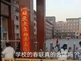 这所中学贴“生意兴隆”“财源广进”春联引争议