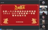 合肥一六八玫瑰园学校教育集团召开2022-2023学年度第一学期期末总结大会
