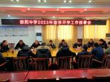 太湖县弥陀中学召开2023年春季开学工作部署会