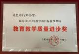 合肥市行知小学荣获瑶海区2022年度学校目标管理考核教育教学质量进步奖