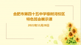  合肥市第四十五中学橡树湾校区开展主题班会展示活动
