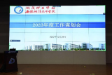 追求卓越，笃行不怠，奋力迈进职教发展新征程——2023年铜陵理工学校工作谋划会顺利召开