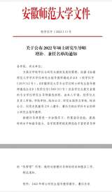 安师大肥东附中三位老师增补为安徽师范大学硕士研究生导师