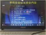亳州市州东中心小学开展假期安全教育主题班会