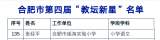 合肥市瑶海实验小学张经平老师荣获合肥市“教坛新星”荣誉称号