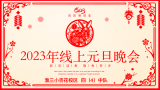 辞旧迎新 福兔贺春——合肥市淮河路第三小学杏花校区四（4）中队开展2023线上元旦晚会