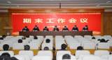 皖南医学院召开期末工作会议 总结2022年工作部署寒假期间工作任务