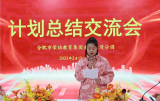 合肥市荣城幼儿园教育集团美丽景湾分园召开计划总结分享会