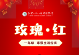 合肥一六八玫瑰园学校西校区：超长寒假，超常成长