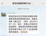 合肥一六八新店花园学校：党建联席 爱国观影