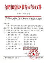 合肥市行知学校站塘分校被认定为瑶海区首批劳动教育示范校