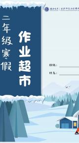 十里春风抚枝头 协和学子显身手 —— 合肥市包河区协和双语学校二年级学生寒假特色作业展示