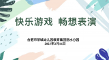 合肥荣幼教育集团丽水分园开展表演游戏专题教研活动