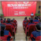 亳州市州东中心小学开展“我为队旗添光彩”思想教育活动