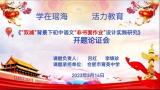 潛心探索 蓄力前行——合肥市育英中學(xué)召開(kāi)《“雙減”背景下初中語(yǔ)文教學(xué)“非書面作業(yè)”設(shè)計(jì)的實(shí)踐研究》開(kāi)題論證會(huì)