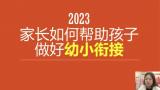 合肥市宿州路幼儿园教育集团森林城分园：衔接有度 静待花开 