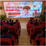 乐观向上，健康健全——亳州市州东中心小学开展小学生心理健康教育讲座