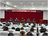 淮南市田家庵区民生中学召开2023年春学期开学工作会议