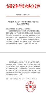 合肥市四河小学喜获“安徽省科普示范单位”称号