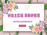 合肥市双岗幼儿园教育集团悦城分园：研自主区域 享教研智慧