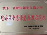 合肥市新安江路小学获评瑶海区首批智慧课堂示范校