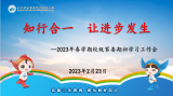 知行合一，让进步发生   —— 合师院附小卧云校区召开新学期校级家委会会议