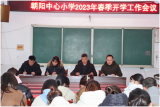 乘势而上争春早 凝心聚力启新篇  ——灵璧县朝阳中心学校召开2023年春季开学工作会议