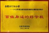 合肥市行知小學(xué)榮獲“2022年度合肥市百姓身邊的好學(xué)?！睒s譽(yù)稱(chēng)號(hào)