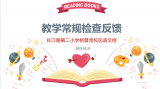 合肥市长江路第二小学栢景湾校区语文组组织新学期教学检查反馈