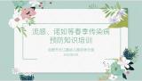 合肥市长江路幼儿园杏林分园开展预防春季传染病培训活动
