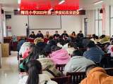 六安市裕安区梅花小学召开2023年第一季度纪法宣讲会        