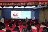 亳州市谯城区拂晓中心小学开展“名师请进来”智慧引领教研活动