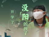 开学了，还没“阳”的孩子怎么办？