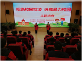 拒绝校园欺凌 ——亳州市州东中心小学召开校园防欺凌主题班会