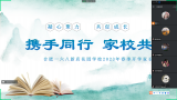 继续携手前行 夯实家校共育 ——合肥一六八新店花园学校初中部召开春季开学家长会
