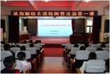 与法同行 健康成长——怀宁县实验小学开展“法治教育”专题讲座