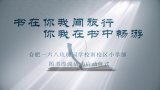 书在你我间旅行  你我在书中畅游   ——合肥一六八玫瑰园学校南校区开展图书漂流活动            
