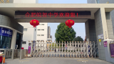 合肥皖智中学举行教职工元宵节活动