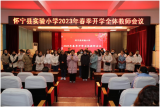 奋楫争先启新程  笃行不怠展新篇  ——怀宁县实验小学召开新学期全体教师会议