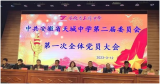 中共安徽省桐城市天城高级中学党委隆重举行换届选举大会