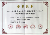 桐城师范高等专科学校2022年暑期“三下乡”社会实践活动获多项省级表彰