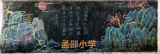 春风十里又清明 缅怀先烈祭英雄  ——朝阳镇各学校开展清明节主题黑板报、手抄报展评活动