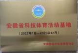科技体育运动 助力五育并举——安徽师范大学附属肥西第二中学被授予首批“安徽省科技体育活动基地”