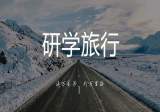 品读徽风皖韵 畅游融创乐园——合肥一六八新店花园学校开展研学课程活动