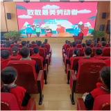 亳州市谯城区州东中心小学开展“致敬最美劳动者”教育活动