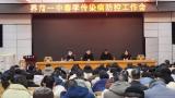 界首一中召开春季传染病防控工作会议    