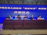 舒城县教体局举办“童语同音”普通话培训活动            