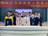 合肥市第四十五中学模联社成功举办模拟外交部发言人风采大赛