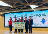 长三小兰亭分校获合肥市小学生语文素养大赛冠军