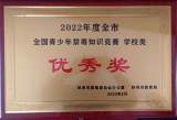 怀远县龙亢镇学区中心学校喜获2022年蚌埠市全国青少年禁毒知识竞赛学校类优秀奖